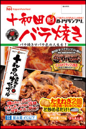十和田バラ焼き