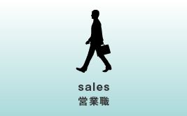 sales　営業職