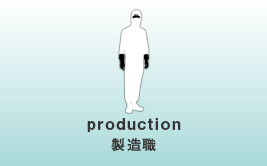 production　製造職