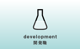 development　開発職