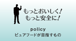 ピュアフードが目指すもの