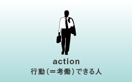 行動（＝考働）できる人