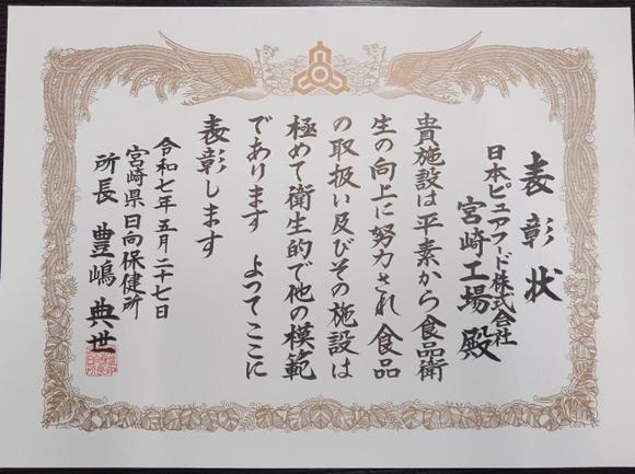 宮崎工場R7食品衛生優良施設.jpg