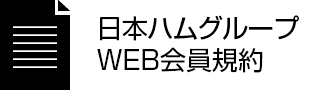日本ハムグループWEB会員規約