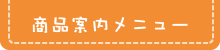 商品案内メニュー