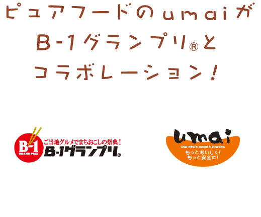 ピュアフードのumaiがB-1グランプリとコラボレーション!