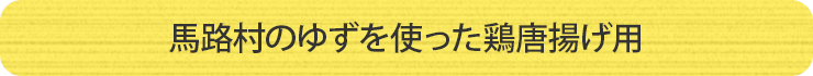 馬路村のゆずを使った鶏唐揚げ用