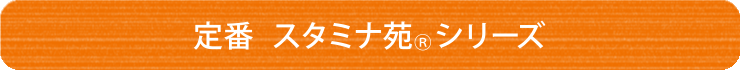 定番スタミナ苑Ⓡシリーズ