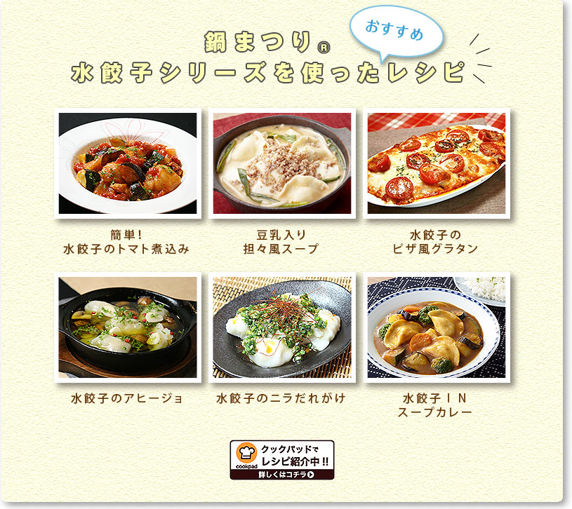 鍋まつり®水餃子シリーズを使ったレシピ。