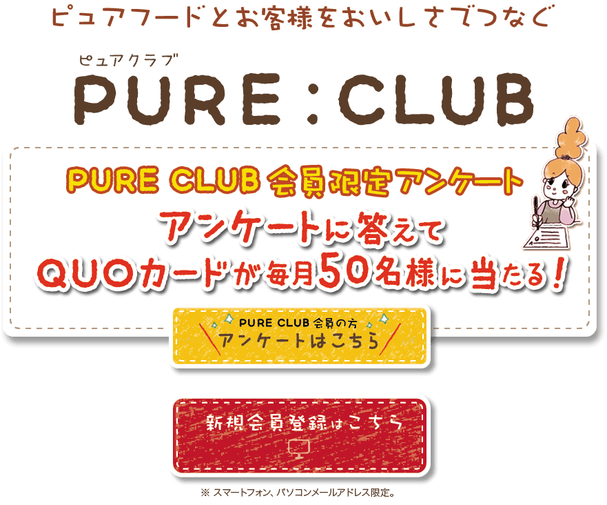 ピュアフードとお客様をおいしさでつなぐピュアクラブ PURE:CLUB