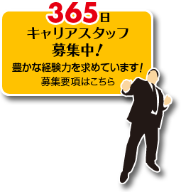 365日キャリアスタッフ募集中！豊かな経験力を求めています！募集要項はこちら