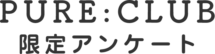 PURE:CLUB限定アンケート