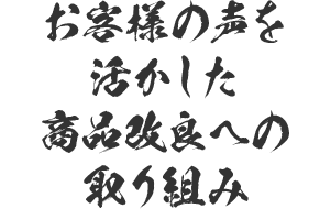 お客様の声を活かした商品改良への取り組み