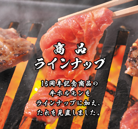 商品ラインナップ。15周年記念商品の牛ホルモンをラインナップに加え、たれを見直しました。